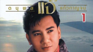 Finally - ดนุพล แก้วกาญณ์