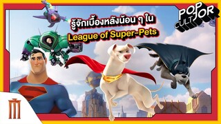 POP cultJOR | รู้จักเบื้องหลังน้อน ๆ ใน League of Super-Pets