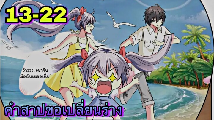 คำสาปขอเปลี่ยนร่าง || ตอนที่ 13-22