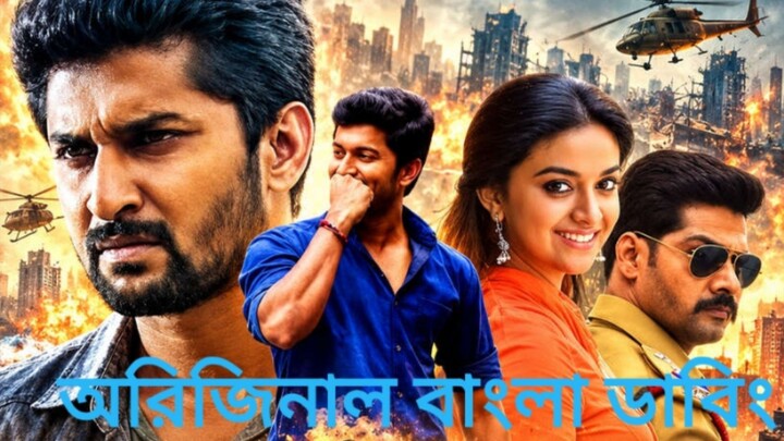 বাংলা ভাষায় Super khiladi 4 Bangla dubbed movie Natural Star Nani Kriti Suresh