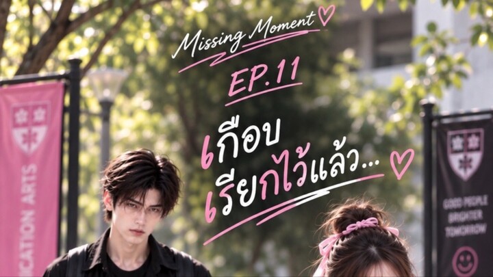 Missing Moment EP.11 | เกือบเรียกไว้แล้ว… ♡ กฎของพี่มีข้อยกเว้นเป็นหนู