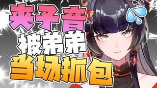 十年唱歌无人知 一朝夹子天下知