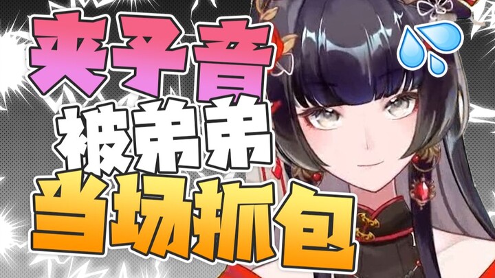 十年唱歌无人知 一朝夹子天下知