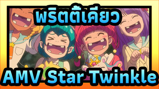 พริตตี้เคียว AMV
Film Star☆Twinkle Precure / คิดถึงบทเพลงแห่งดวงดาว_4