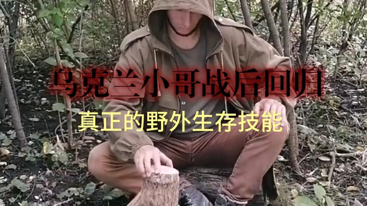 ทักษะเอาชีวิตรอดในป่าที่หนุ่มยูเครนขาดไม่ได้ — รวมคลิป