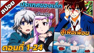 [สปอยอนิเมะ] ประเทศที่มีแต่เด็กมัธยม ตอนที่1-24☄️ [หักหลังผู้ใหญ่กำจัดเด็ก]