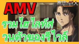 [ผ่าพิภพไททัน] AMV | รวมไฮไลท์ส่วนตัวของรีไวล์