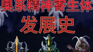 精神寄生体:奥系中冷门却横跨三个时期的敌役，精神控制，以生物为媒介的麻烦敌役。