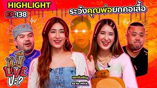 [HIGHLIGHT] หมีLIVEปะ? | EP.138 คุณพ่อว่าโหดแล้ว เจอน้องชายโหดกว่า