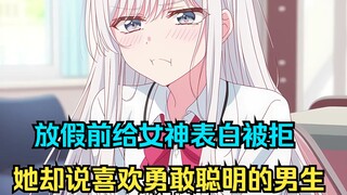 放假前给女神表白被拒，她却说喜欢勇敢聪明的男生