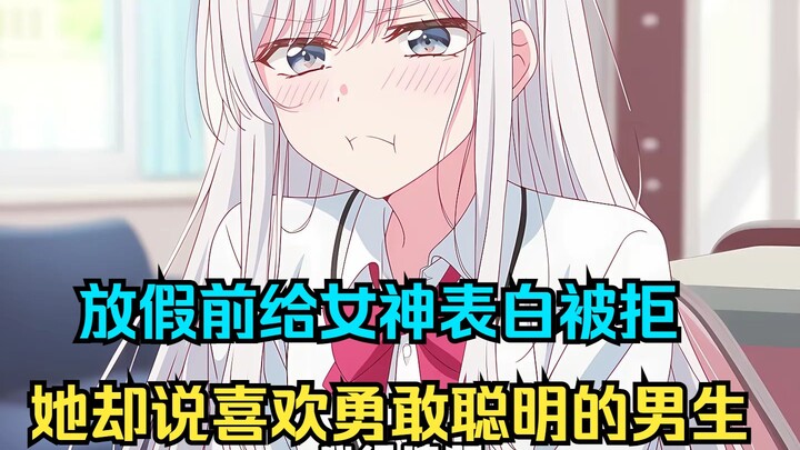 放假前给女神表白被拒，她却说喜欢勇敢聪明的男生