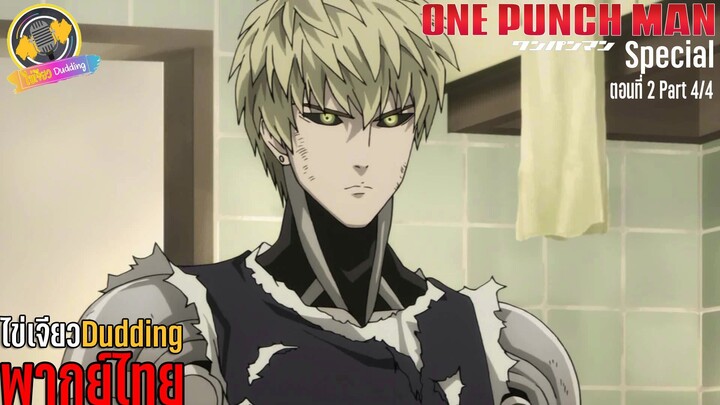 [ไข่เจียว Dudding พากย์ไทย] One Punch Man ตอนพิเศษ ตอนที่ 2 Part 4/4