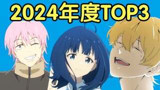 年度巨献！2024年度新番动画top3！你绝对不能错过的作品！
