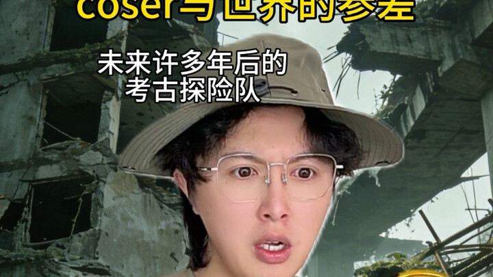 Sự chênh lệch giữa coser và thế giới