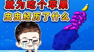 就为了吃个苹果？鼻涕虫真是拼了，我说你悠着点吧！