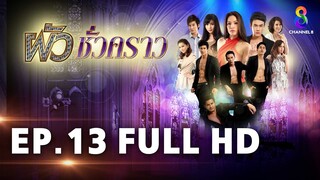 ผัวชั่วคราว EP 13 | FULL HD | ช่อง 8