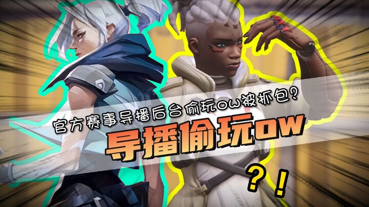 Sedang siaran langsung turnamen VALORANT, sutradara pertandingan ketahuan main OW di belakang layar?