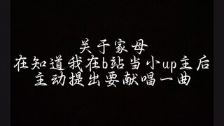 关于家母知道我在b站当小up主后主动提出的献唱一曲