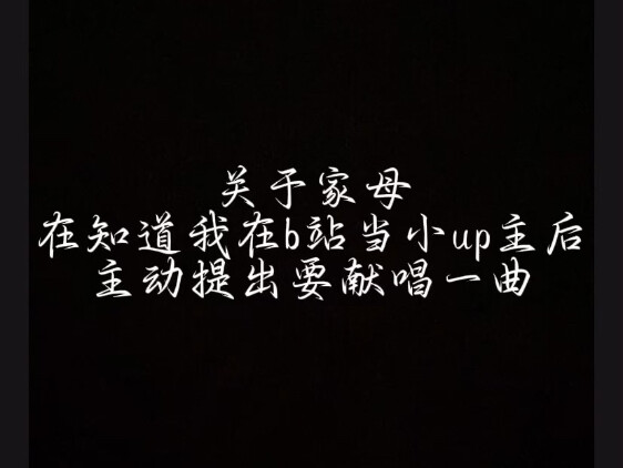 关于家母知道我在b站当小up主后主动提出的献唱一曲