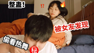 整蛊！假装偷偷在熟睡女友旁看小姐姐热舞！被逮个正着！