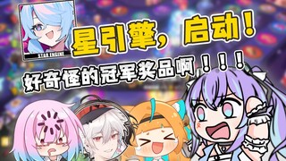 【星引擎联动】冠军奖励想要一巴掌？我觉得冠军就该给她！