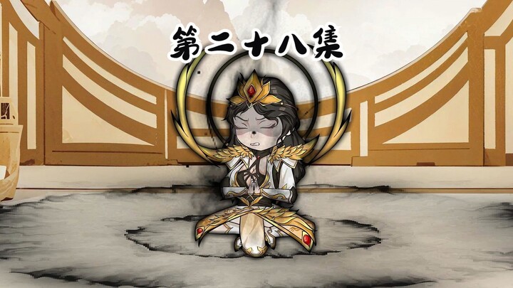 第二十八集  邪神莫琳！黑化凤仙凰！   修仙沙雕动画