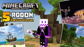 แนะนำ 5 แอดออนสำหรับเอาชีวิตรอด! | Minecraft Addon EP.11