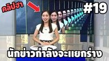 Ep.19 เบสไวน์ รวมคลิปฮา - [ พากย์นรก ]