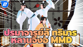 แม้แต่เด็กยังอยากเต้นเพลง Koshitantan
(แบบหลานจิ่งอี๋) | ปรมาจารย์ลัทธิมาร 
MMD_2