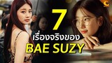 7 เรื่องจริงของ Bae Suzy
