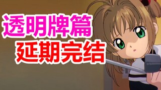 Kết thúc bị hoãn lại?! Bộ sưu tập thông tin chính thức tháng 12 của "Cardcaptor Sakura", xem bạn có 