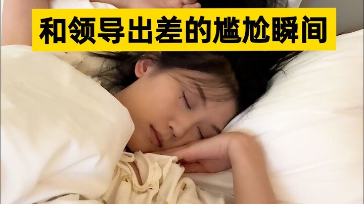 Staying in the same room as my boss on a business trip—what an unforgettable experience!