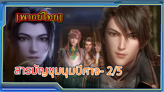 [fantasy] สารบัญชุมนุมปีศาจ (ภาค2) ตอนที่2/5[พากย์ไทย]