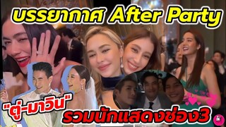บรรยากาศฉลองวิวาห์ After Party "ตู่ ปิยวดี-มาวิน" รวมนักแสดงช่อง3 #คิมเบอร์ลี่ #อาเล็กโบว์ #ออกัส