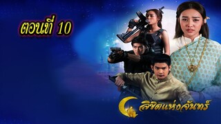 ลิขิตแห่งจันทร์ ตอนที่10