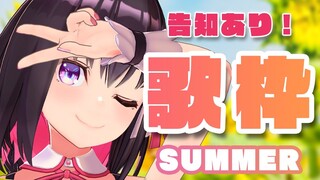 【歌枠】夏曲縛り＆告知あり🌻SUMMER Singing Stream【ホロライブ / AZKi】