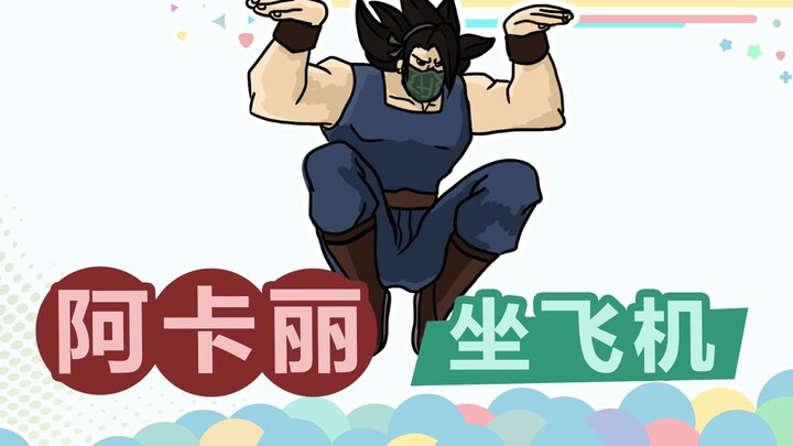 Teacher Xu’s Mountain Patrol 380: Akali’s Secret Technique — the Raven Takes Flight!