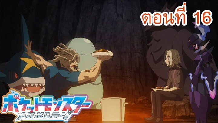 Pokemon Mega Voltage โปเกม่อน เมก้าโวลต์เทจ ตอนที่ 16 ซับไทย หลังพายุสงบ มาเล่นเซิร์ฟกันเถอะ