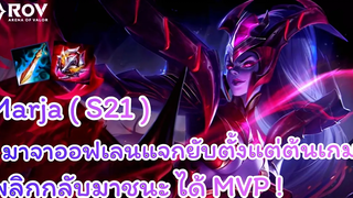 ROV - Marja ( S21 ) มาจาออฟเลนแจกยับตั้งแต่ต้นเกม พลิกกลับมาชนะ ได้ MVP !