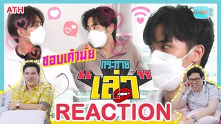 REACTION TV Shows EP.83 | กระหายเล่า Special เต - เอิร์ท บุกคอนโด มิกซ์ I by ATHCHANNEL