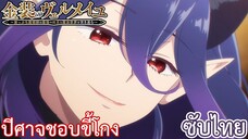 ปีศาจชอบขี้โกง ซับไทย เรื่อง Kinsou no Vermeil ตอน 4/2