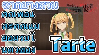 [Reincarnated Assassin]ฉากบางส่วน | คุณพ่อและคุณแม่ยอมรับในตัวของ Tarte