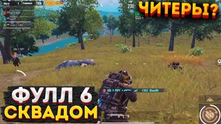 ФУЛЛ 6 СКВАДОМ НА 3 КАРТЕ, ЧИТЕРЫ ПОВСЮДУ МЕТРО РОЯЛЬ, METRO ROYALE РАДИАЦИЯ, PUBG MOBILE 2.0