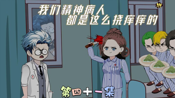 [柏苏的游戏]我们精神病人都是这么挠痒痒的