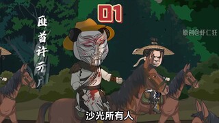 官是抢来的，夫人也是抢来的！