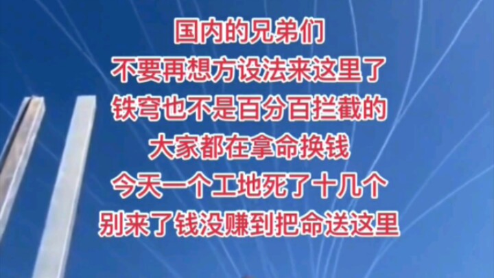 别再为了钱来以色列了，是用命在博啊