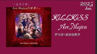 全站最快3分钟学唱《KiLLKiSS》中文谐音+罗马音教学AveMujica op