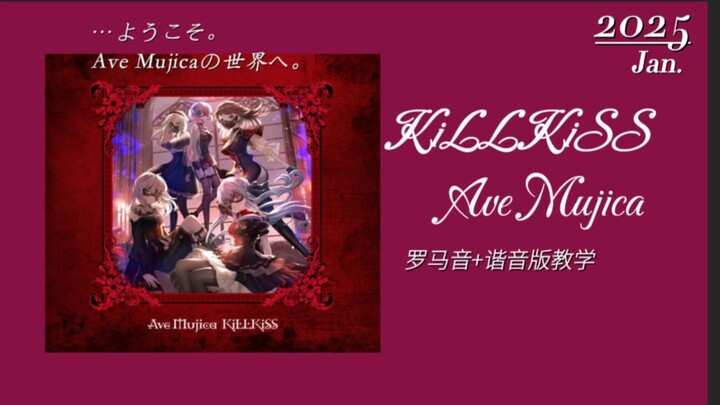 全站最快3分钟学唱《KiLLKiSS》中文谐音+罗马音教学AveMujica op