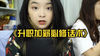 升职加薪必学！