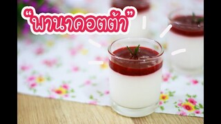 พานาคอตต้า - Panna Cotta : เชฟนุ่น ChefNuN Cooking
